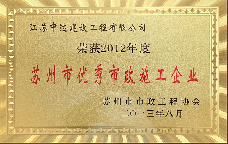 2012年度蘇州市優(yōu)秀市政施工企業(yè)